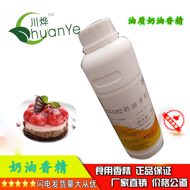 大好家 奶油香精 浓缩食用烘焙糕点面包月饼饼干爆米花食品添加剂