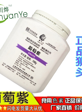 狮头牌 葡萄紫色素 食用紫色粉烘焙糕点糖果饮料染上色食品添加剂