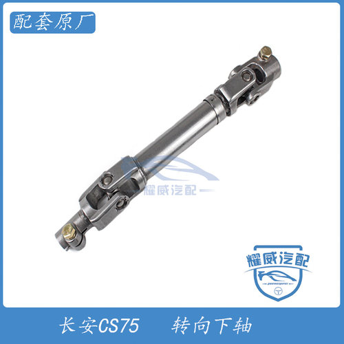 长安cs75方向机管柱下轴