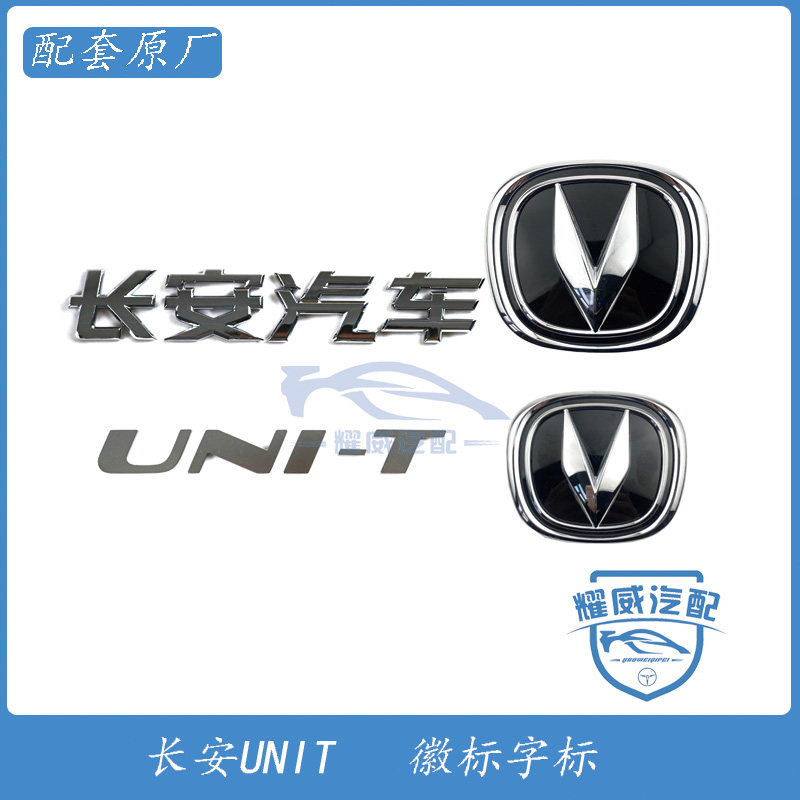 长安新款引力unit字标前后徽标logo标贴v标名称字贴原厂优质包邮