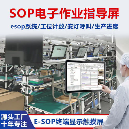 小工单ESOP电子作业指导书工业触屏无纸化车间看板书一体机流水线