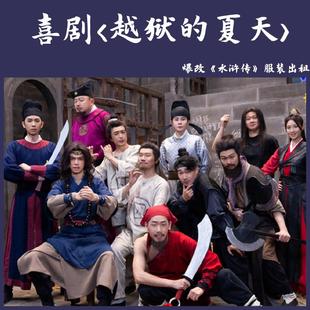 租越狱的夏天喜剧水浒传宋江服二狗囚服牢房高俅太尉演出年会元旦