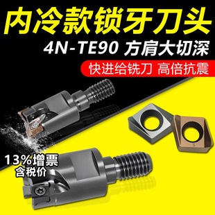 4NTE90快进给内冷锁牙头方肩90度铣刀头抗震钨钢接杆4NKT06铣刀片