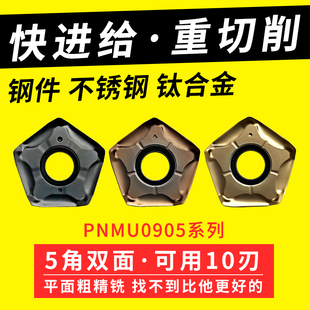 快進(jìn)給銑刀片雙面五角京瓷通裝 66度PNMU090508重切開粗平面銑刀片