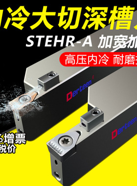 内冷大切深槽刀宽槽加深切断刀杆STEHR2525M10外圆重型割槽刀杆