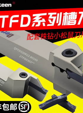 株洲端面切刀杆QFFD320R 外圆切断切槽刀杆QEFD2525-3T20刀片ZTFD