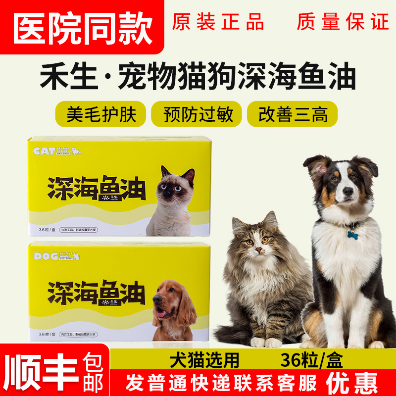 禾生深海鱼油软胶囊猫咪狗狗专用