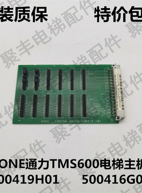 KONE通力TMS600进口电梯主板 500419H01 500416G01 REV0.0