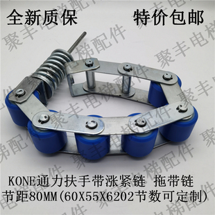 KONE通力扶手带 涨紧链 拖带链 节距80MM 60*55*6202 可定制