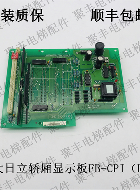 永大日立电梯轿厢显示板 FB-CPI(BO) W2000699 永大日立轿厢板