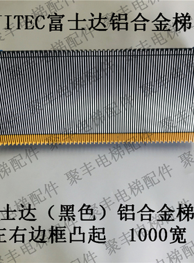 FUJITEC富士达扶梯梯级 华升富士达黑色梯级 富士达铝合金梯级