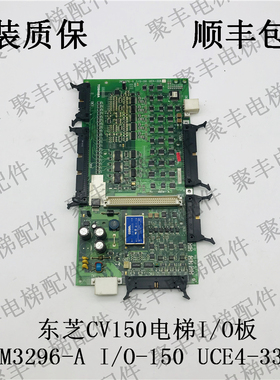 东芝CV150电梯主板 I/O-150 2N1M3296-A UCE4-333L4 东芝IO板