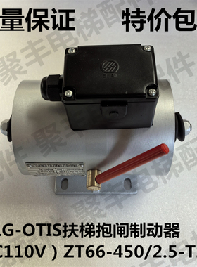 LGOTIS扶梯抱闸制动器ZT66-450/2.5-T2-1 星马抱闸制动器 AC110V