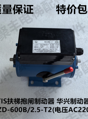 奥的斯扶梯制动器抱闸HXZD-450B 600B 800B/2.5-T2  华兴制动器