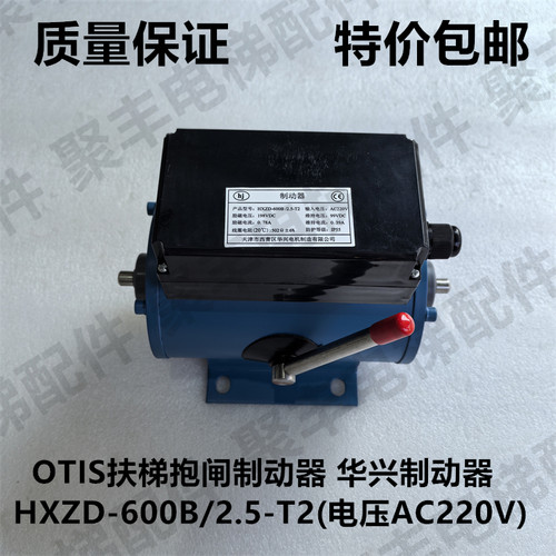 奥的斯扶梯制动器抱闸HXZD-450B 600B 800B/2.5-T2  华兴制动器