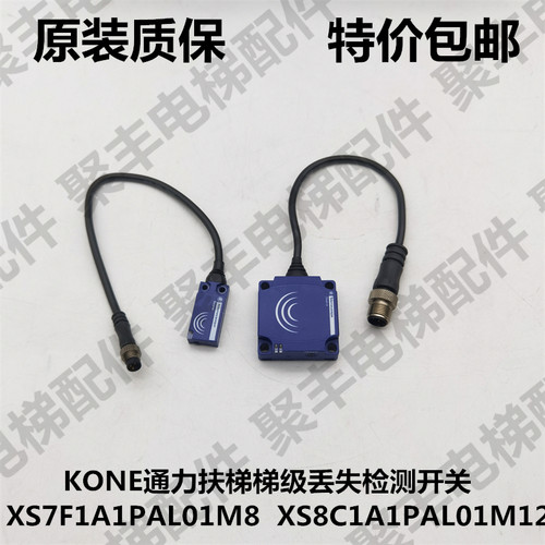 KONE通力扶梯梯级检测接近光电XS7F1A1PAL01M8  XS8C1A1PAL01M12