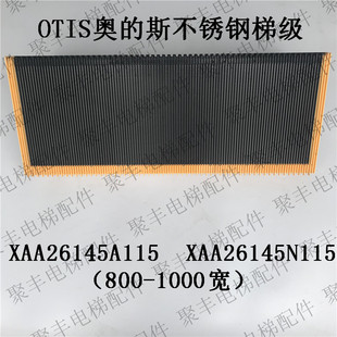 OTIS奥 XAA26145A115 XAA26145N115 西奥不锈钢梯级 斯扶梯梯级