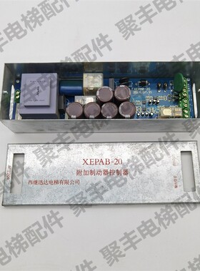 西继自动扶梯附加制动器控制器 XEPAB-20 西继扶梯附加控制器