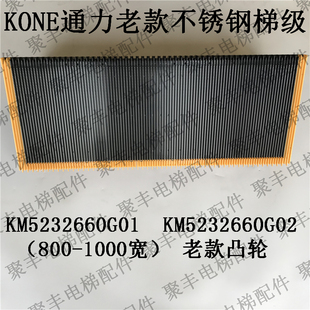 KONE通力扶梯梯级 KM5232660G01 KM5232660G02 通力不锈钢梯级