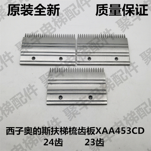XIZIOTIS奥的斯扶梯梳齿板 XAA453CD 西子奥的斯梳齿板 23齿 24齿