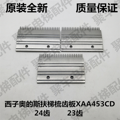 XIZIOTIS奥的斯扶梯梳齿板 XAA453CD 西子奥的斯梳齿板 23齿 24齿