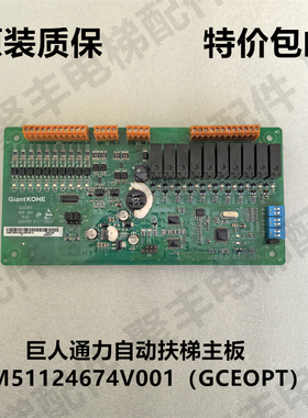 巨人通力扶梯主板 KM51124674V001 通力KONE扶梯主板GCEOPT