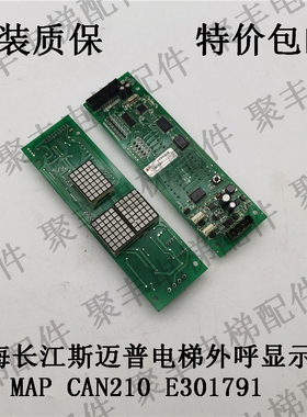 上海长江斯迈普电梯外呼显示板 MAP CAN210 E301791 斯迈普外呼板