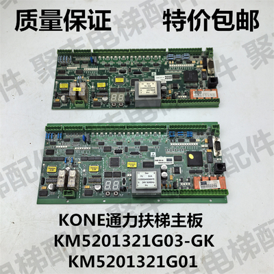 KONE通力扶梯主板KM5201321G01 KM5201321G03-GK巨人通力扶梯主板