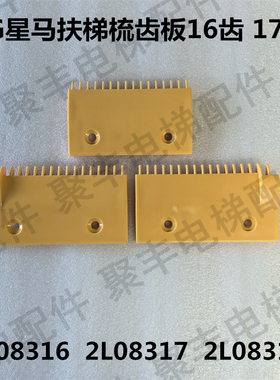 LG星玛扶梯梳齿板 2L08316 2L08317 2L08318 星马梳齿板