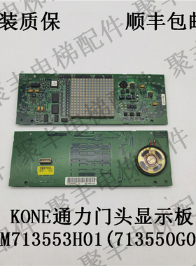 KONE通力电梯门头显示板 KM713553H04 横显板 713550G02
