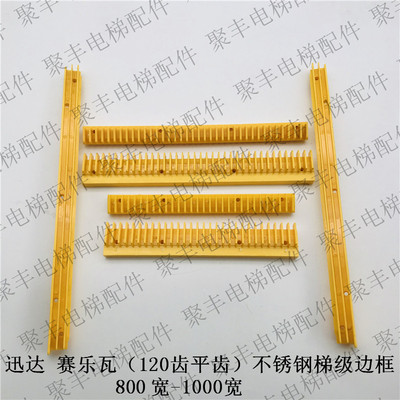 力隆梯级边框 LDTJ-B-14 A-16B 32188939-M 赛乐瓦梯级边框