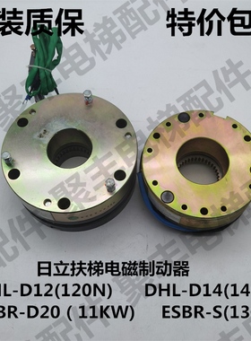 日立扶梯抱闸 电磁制动器 DHL-D12 D14 ESBR-D20 ESBR-S