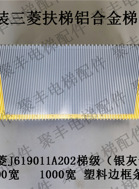 三菱K型铝合金梯级 J619011A202 J619011A000（1000型）三菱梯级