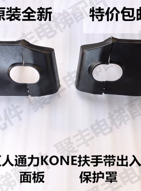 巨人通力扶手带出入口面板 保护罩 GiantKONE扶梯出入口面板挡板