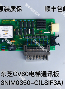 东芝CV60电梯配件通讯板 3NIM0350-C LSIF3A UCE4-113L5 顺丰包邮