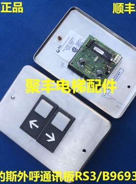 奥的斯外呼按钮 B9693C2 奥的斯外呼通讯板