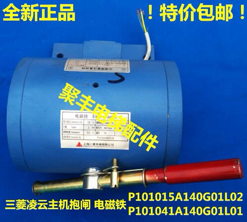三菱主机抱闸/P101015A140G01L02/P101041A140G01L01/三菱电磁铁