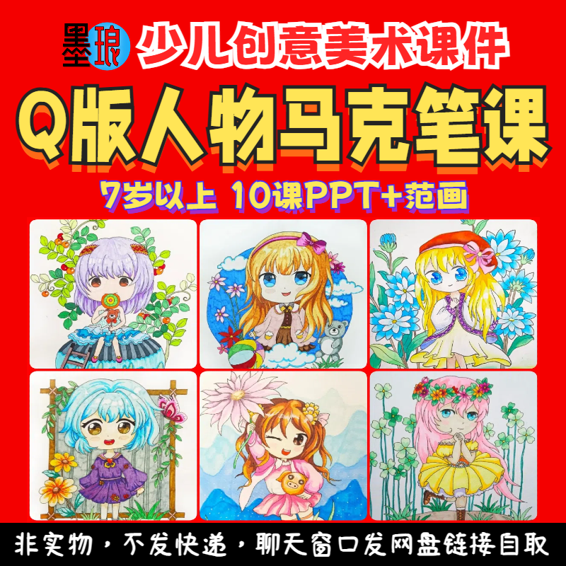 Q版人物马克笔课-少儿童创意美术女孩卡通动漫画绘画画课件ppt