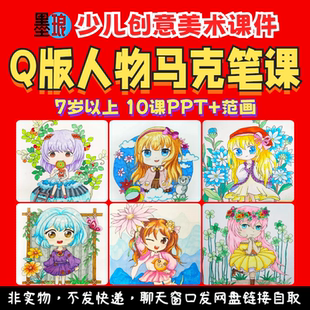 Q版人物马克笔课-少儿童创意美术女孩卡通动漫画绘画画课件ppt