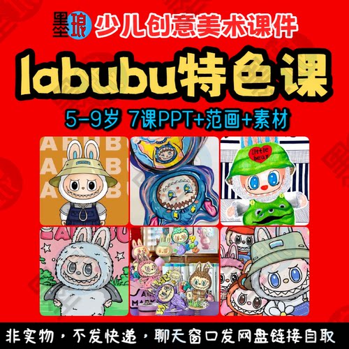 labubu特色课-少儿童创意美术拉布布卡通人物教学绘画画课件ppt