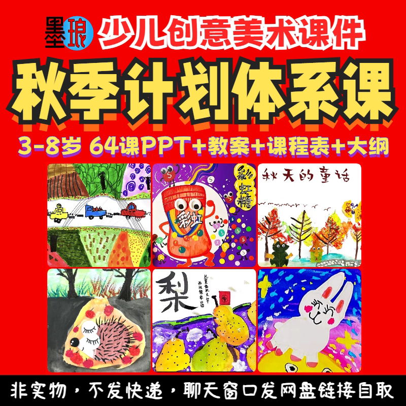 秋季计划体系课-少儿童创意美术秋日秋天课程系统大纲教案课件ppt