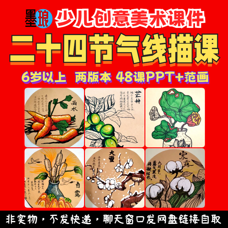 二十四节气线描-少儿童创意美术彩色马克笔24季节教学绘画课件ppt