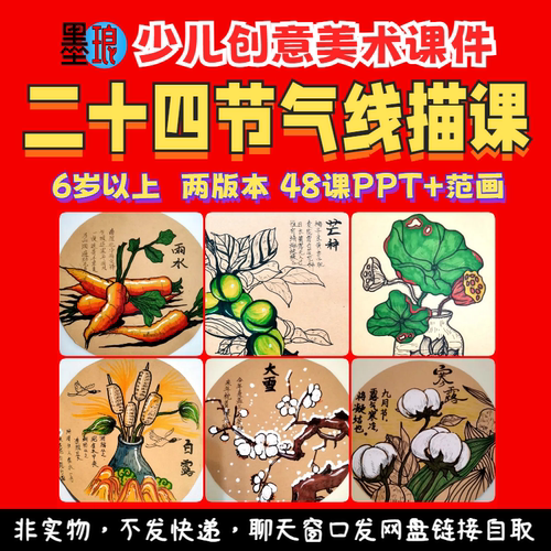 二十四节气线描-少儿童创意美术彩色马克笔24季节教学绘画课件ppt