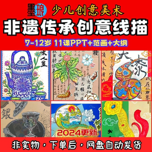 非遗传承美术课件-少儿童创意线描绘画PPT2024美育课程大纲范画