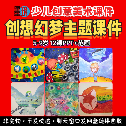 创想幻梦主题课件-少儿童创意美术思维想象美育彩墨汁绘画教学PPT