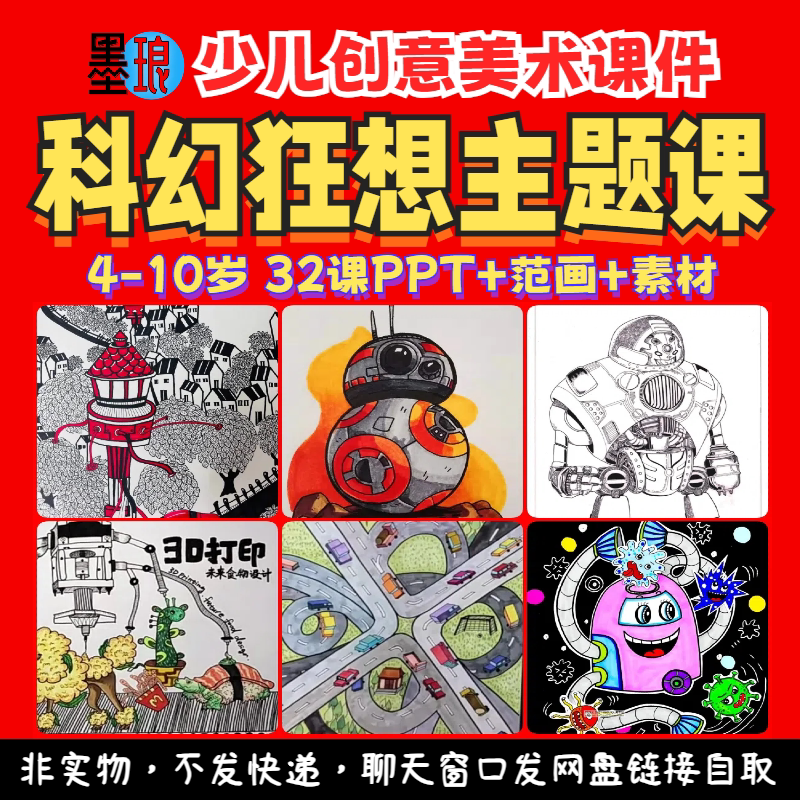 科幻狂想主题课-少儿童创意美术造型想象特色课程教学绘画课件ppt