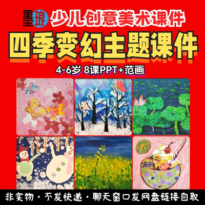 四季变幻美术课-少儿童创意春夏秋冬季节美育色彩教学绘画课件PPT