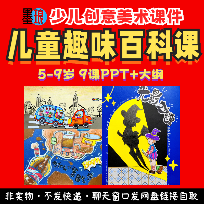 儿童趣味百科课-少儿创意美术科普科学常识美育绘画画教学课件ppt