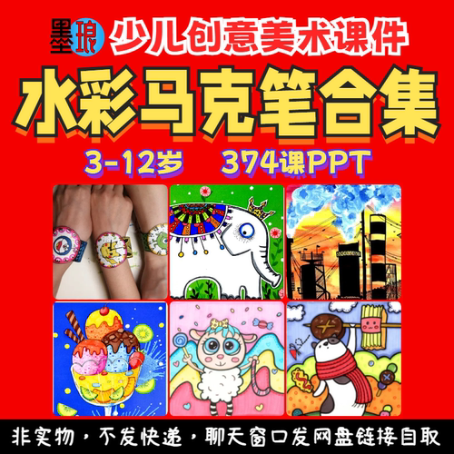水彩马克笔合集-少儿童创意美术勾线笔教师备课教学绘画画课件ppt