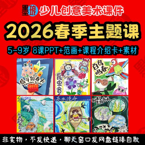 2026春季主题课-少儿童创意美术春天春游课程介绍绘画教学课件ppt
